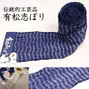 伝統工芸 有松志ぼり 有松絞 有松鳴海絞 絞り 伝統的工芸品 純国産 反物 未仕立て 日本製 綿100% 女性用 レディース 男性用 メンズ 男女兼用 濃淡 藍...