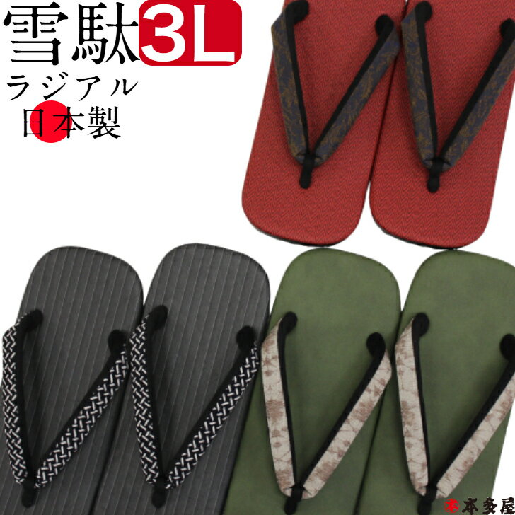 雪駄 履物 サンダル 紳士 男性用 メンズ 下駄 草履 大人気 レア ランキング ラジアル 水に強い グリップの良い 着物 きもの 浴衣 ゆかた つっかけ オールシーズン 祭 花火 神輿 初詣 和装 普段履き 日常履き 足袋 素足 裸足 はだし 小さいサイズ 大きいサイズ M L LL 2L 3L