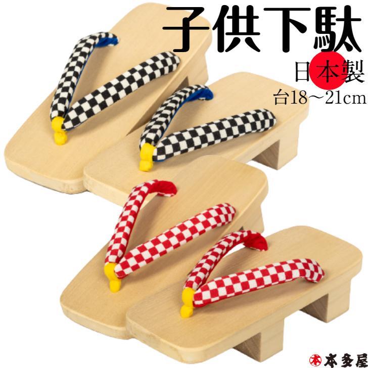 スーパーSALE10％OFF 下駄 子供用 キッズ ジュニア 二枚歯 痛くない 日本製 サンダル 履物 台 18cm 19.5cm 21cm 高級桐下駄 鼻緒 赤 黒 白 青 レッド ブラック ホワイト ブルー チェック 二枚…