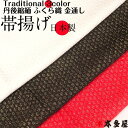 振袖用 帯揚げ 成人式 結婚式 花嫁衣裳 コーディネート 色合わせしやすい 伝統配色 赤 黒 白 国産 日本製 丹後ちりめん 丹後縮緬 ふくら織 金通し 生地 胸元 ボリューム 装い 豪華 華やか おしゃれ 目立つ 逸品 高級 上等品 数量限定