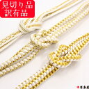 訳有品 訳アリ品 見切り品 帯締め 帯〆 留袖 色留袖 訪問着 色無地 結婚式 フォーマル 慶事 白 ホワイト 金銀 金糸 銀糸 ゴールド シルバー 並尺 長尺...