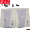 訳有品 広衿 広襟 長襦袢 仕立て上がり 出来上がり 夏用 絽 冬用 白 ホワイト ヤケ有 一部式 仕立上り 出来上り Mサイズ 身頃 ポリエステル 背から 身...