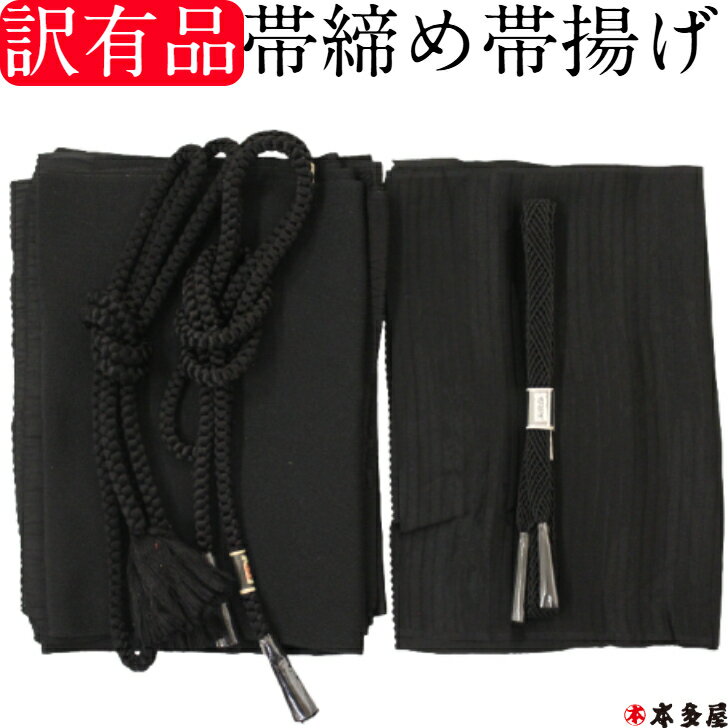 【スーパーSALE10%OFF】 訳有品 喪服 喪服用 帯締め 帯〆 帯揚げ 帯揚 おびしめ おびあげ 単品 セット 絹 絹100% ポリエステル ラミエール ...
