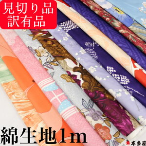 訳有品 訳アリ品 綿 コットン 生地 綿生地 柄 無地 ヤケ有品 見切り品 和裁 洋裁 衣装 お遊戯会 生活発表会 新入学 上靴入れ 袋 巾着袋 巾着 縫製 お試し おためし 座布団 クッション 風呂敷 衣装包み カバー 養生 養生シート 1m 1メートル 生地幅いろいろ 多用途多目的 安
