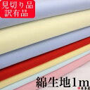 訳有品 訳アリ品 綿 コットン 生地 無地 カラー 無地生地 カラー生地 綿生地 ヤケ有品 平織生地 平織綿生地 手芸 刺し子 木目込み 人形 細工 趣味 新入...