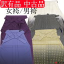訳有品 中古品 袴 単品 女袴 男袴 女性用 男性用 はかま 無地 縞 暈し ぼかし ラメ入り グラデーション 訳あり品 小さいサイズ 大きいサイズ 特価 激安...