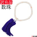 訳有品 数珠 念珠 見切り品 メーカー 問屋 永年在庫 廃番 在庫整理 発見 じゅず ねんじゅ 房付 ...