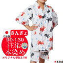 甚平 甚兵衛 子供 女の子 男の子 赤ちゃん 1歳 2歳 3歳 4歳 5歳 6歳 7歳 8歳 9歳 10歳 90cm 100cm 110cm 120cm 130cm ベビー キッズ ガール 日本製 国産 本物志向 伝統 注染本染め 注染 染め 本染め 金魚 きんぎょ 綿100% 和柄 古典柄 ランキング
