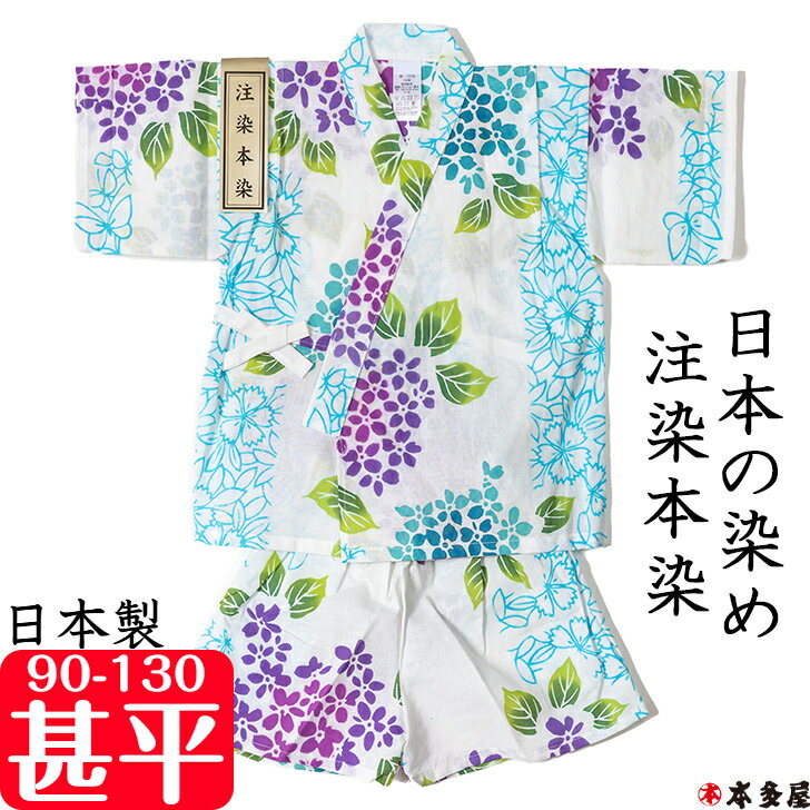 甚平 甚兵衛 子供 女の子 男の子 赤ちゃん 1歳 2歳 3歳 4歳 5歳 6歳 7歳 8歳 9歳 10歳 90cm 100cm 110cm 120cm 130cm ベビー キッズ ボーイ ガール 日本製 本物志向 伝統 昔ながら 注染本染め 撫子 なでしこ 紫陽花 あじさい 綿100％ プレゼント