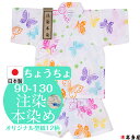 甚平 甚兵衛 子供 女の子 男の子 赤ちゃん 1歳 2歳 3歳 4歳 5歳 6歳 7歳 8歳 9歳 10歳 90cm 100cm 110cm 120cm 130cm ベビー キッズ ボーイ ガール 日本製 国産 本物志向 注染本染め 注染 染め ちょうちょ 蝶 揚羽蝶 綿100 和柄 古典柄 ランキング