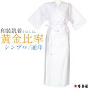 和装肌着 着物肌着 和装下着 着物下着 スリップ 肌襦袢 ワンピース 着物用肌着 着物用下着 着物 和装 浴衣 肌着 下着 和装用 黄金比率 生地 使用 シンプ...