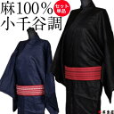 【単品販売】 浴衣 着物 ゆかた きもの 小千谷縮 調 風 男性用 メンズ 紳士 出来上がり 仕立て上がり プレタ 角帯 綿角帯 下駄 大きいサイズ 単品 黒 ...