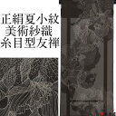 小紋 着尺 夏 単衣 紗織 紋紗 美術織 生地 反物 京友禅 京都 糸目 型染め 地織り 紋織 黒 焦げ茶 灰 鈍色 白灰 茶 染色 正絹 絹100% 日本製品...