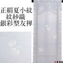小紋 夏 単衣 反物 着尺 生地 丹後 紋紗 透かし地織り 桐竹鳳凰文 落款 嵐晴 友禅染め 葵 二葉葵 飛ばし 銀彩加工 手差し 小紋反物 淡藤灰 グレー 正...
