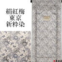小紋 夏 夏物 盛夏 単衣 単衣物 東京 新粋染 着尺 反物 男女兼用 絹紅梅 日本製品 反巾約38cm 正絹 綿 白色地 藍色 墨色の模様 ホワイト ジャパン...