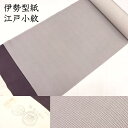 小紋 生地 反物 着尺 伊勢型紙 江戸小紋 長浜縮緬 浜ちりめん 正絹 絹100% 着物 レディース 女性用 メンズ 男性用 セミフォーマル カジュアル 結婚式...