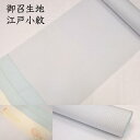 小紋 生地 反物 着尺 江戸小紋 丹後縮緬 丹後ちりめん 御召生地 正絹 絹100% 着物 レディース 女性用 メンズ 男性用 セミフォーマル カジュアル 結婚...