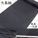 大島紬 紬 着尺 生地 反物 正絹 絹100% 着物 オリジナル 後染め 藍下黒 風車 一元絣 藍色大島紬に黒 墨黒を引き染めして仕上げました レディース 女性...