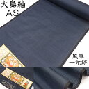 大島紬 紬 着物 着尺 羽織 AS アンサンブル 生地 反物 正絹 絹100% レディース 女性 メンズ 男性 カジュアル 単衣 袷 名古屋帯 半巾帯 半幅帯 ...