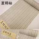 紬 置賜間道 斎藤織物工房 置賜紬 長井紬 着物 着尺 生地 反物 正絹 絹100% レディース 女性用 メンズ 男性用 カジュアル 単衣 袷 名古屋帯 半巾帯...