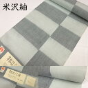 紬 市松ほぐし紬 山形県 米沢紬 齋英織物 着物 着尺 生地 反物 正絹 絹100% レディース 女性用 メンズ 男性用 カジュアル 単衣 袷 名古屋帯 半巾帯...