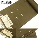 紬 赤城紬 玉糸座繰り糸 玉繭 蔵屋 創柳庵 青柳謹製 着物 着尺 生地 反物 正絹 絹100% レディース 女性用 メンズ 男性用 カジュアル 単衣 袷 名古...