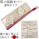 帯〆収納カバー 帯締め 収納 カバー 5本入り 1パック 透明 スケルトン 見やすい 取り出しやすい 繰り返し使える 便利 アイディア商品 須川商會 須川商会 ...