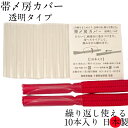 帯〆房カバー 帯締め 房 カバー 10本入り 1パック 透明 スケルトン 見やすい 取り出しやすい 繰り返し使える 便利 アイディア商品 須川商會 須川商会 羽...