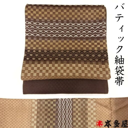 袋帯 紬 つむぎ バティック紬袋帯 しゃれ袋帯 ダークブラウン 焦げ茶 濃茶 長尺 長さ調節可能 未仕立て 正絹 絹 シルク 日本製 国産 訪問着 付下げ 附下 色無地 小紋 おしゃれ 同窓会 忘年 新年会 留袖 結婚式 振袖 成人式 個性的 逸品 高級 袋帯 紬 つむぎ バティック紬袋帯 しゃれ袋帯 ダークブラウン 焦げ茶 濃茶 長尺 長さ調節可能 未仕立て 正絹 絹 シルク 日本製 国産 訪問着 付下げ 附下 色無地 小紋 おしゃれ 同窓会 忘年 新年会 留袖 結婚式 振袖 成人式 個性的 逸品 高級