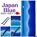 帯締め 帯揚げ 正絹 シルク 絹100％ 日本製 単品 2点セット ジャパンブルー 藍色 ネイビー 帯〆 平組み 翠嵐工房 おびあげ 長浜縮緬 浜ちりめん 入学式 卒業式 結婚式 訪問着 附下 色無地 小紋 紬 つむぎ 着物 きもの おしゃれ きれい ビビッド