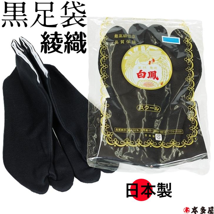 黒足袋 黒 足袋 くろ たび ブラック 綾織 あやおり スクール 生地 丈夫 強い 底面 白 ホワイト しろ 日本製 祭り おまつり 仕事 習い事 稽古 舞台 御輿 お神輿 御神輿 手筒花火 水かけ 水掛 男女兼用 24.0 24.5 レディース メンズ ランキング