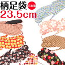 柄足袋 柄 足袋 がら たび がらたび 23.5cm おしゃれ 洒落 レディース 女性用 メンズ 男性用 男女兼用 たびや 一輪館 日本製 綿100% 4枚コハ...