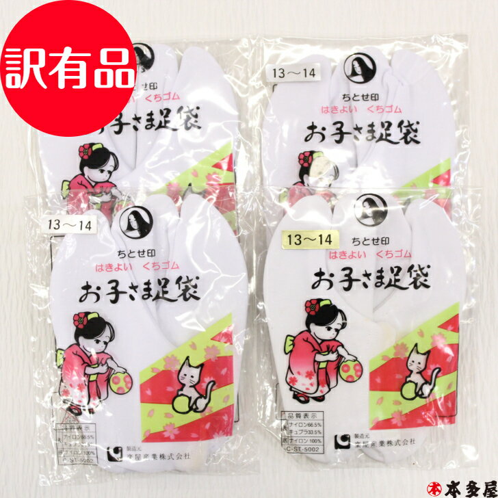 【スーパーSALE10%OFF】 訳有品 訳あり品 子供 子供用 足袋 白 白足袋 子供足袋 子供用足袋 子供白足袋 13cm 14cm 永年在庫 御世辞にもい...