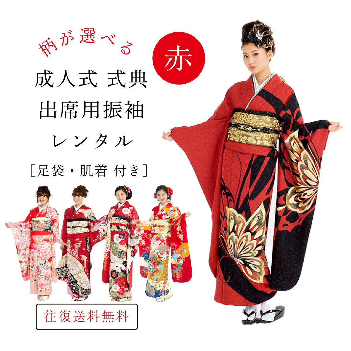 Rakuten - 【レンタル】赤系 12月 1月 成人式式典 レンタル可能 成人式 振袖フルセットレンタル お正月 結婚式 結納お祝い出席 （身長155cm〜164cm位) 往復送料無料　30日間まで長期レンタル可能