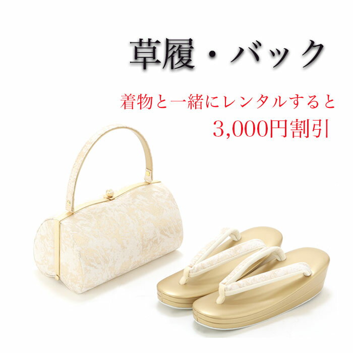 【レンタル】草履バッグセット レンタル 紗織 草履 バッグ 着物 フォーマル 婚礼 和装 履物 草履バック..