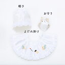 【レンタル】 赤ちゃん お宮参り よだれかけ 帽子 お守り 小物3点セット 記念写真 男の子 女の子 子供着物 百日 往復送料無料 baby-komono-3t...