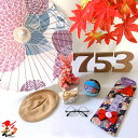 【レンタル】七五三 撮影小物9点セット 傘 鞠 紅葉 ぬいぐるみ 眼鏡 ベレー帽 七五三飴 753  ...