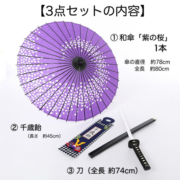 【レンタル】七五三 撮影 撮影小物 3点セット レンタル 刀 傘 飴 端午の節句 ママ友 シェア 集客 撮影会 ロケーション撮影 往復送料無料 kp-004-2 男の子 紫の桜 3点セット 3