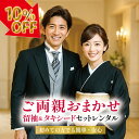 \スーパーSALE 10%off/【レンタル】 留袖 モーニング 両親セット おまかせ モーニング 留袖 izumo-omakase-tomemo 結婚式 挙式 披露宴 父親 母親 フルセットレンタル 正絹 着物 貸衣装 3泊4日 往復送料無料