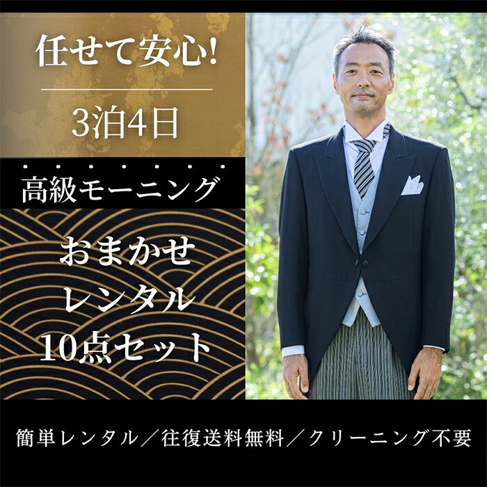 【レンタル】【モーニング】【おまかせモーニング】izumo-omakase-mo 結婚式 挙式 披露宴 貸衣装 モーニングレンタル おまかせ 父親 男性 フォーマル レンタル衣装 入学 卒業式 教職員 園遊会 授賞式 告別式 【往復送料無料】