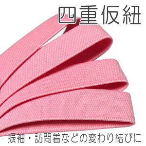 【ゆうパケット対応】四重仮紐 仮ひも 四重紐 変わり結び用 振袖・訪問着の帯結び用 成人式 売れ筋 振袖用 かりひも きもの 着物 和装小物 あづま姿 686 ピンクネット予約