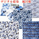 【送料無料】デジタル藍染 風呂敷 100cm 綿100％ ふろしき ギフト プレゼント お返し 大判 日本製 あそ美心 和柄 藍染め 桜 さくら 青葉 菱形 デジタルプリント