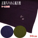 【送料無料】正絹ちりめん風呂敷 二四巾(90cm) 13号 中目 縮緬 無地 ふろしき 名入れ 箱入り ふくさ 紺色 紫色 利休 緑色 ネーム入れ対応 シルク ...