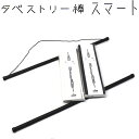 【送料無料】タペストリー棒 中巾 ブラック ホワイト 小風呂敷用 ギフト プレゼント プチギフト 組立式