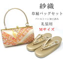 【送料無料】紗織謹製 礼装用 Mサイズ 草履バッグセット パールトーン加工済み 帯地 高級 訪問着用 留袖用 新作 フォーマル 草履バッグ セット 結婚式 結納 入学式 草履バック レディース 正絹 絹 金 ピンクゴールド 白 日本製 紗織 西陣織 正倉院 松 草履バックセット