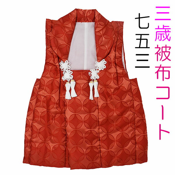 被布コート 三歳 女児 赤色 地模様入り 七宝柄 単品 かわいい おしゃれ 身丈49cm ポリエステル 3歳 三才 3才 女の子 人気 七五三 753
