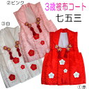 【送料無料】3歳 女児 被布コート 単品 刺繍 梅 753 女の子 三歳 3才 三才 赤色 ピンク 白色 かわいい おしゃれ さくら 地模様 ポリエステル 人気 七五三 約49cm