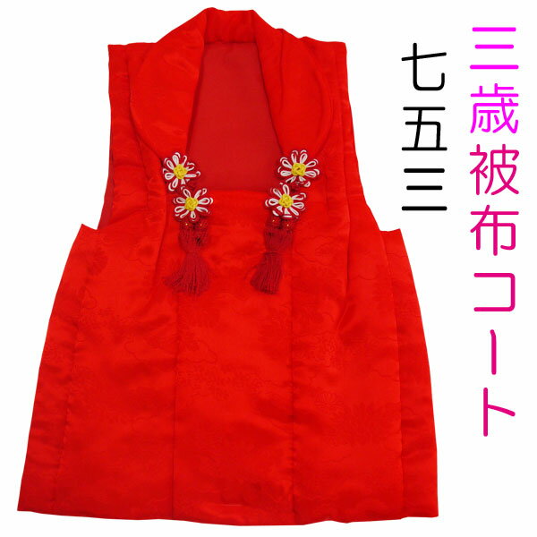 被布コート 三歳 女児 赤色 地模様入り 無地 単品 かわいい おしゃれ 身丈46cm アセテート 3歳 三才 3才 女の子 人気 七五三 753