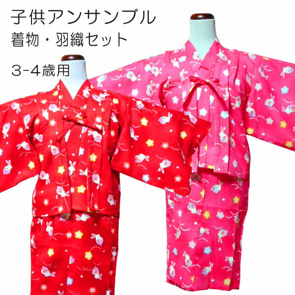 楽天おしゃれ　kimono　いろは【送料無料】アンサンブル 着物・羽織セット 3歳〜4歳用 女児 女の子 赤 ピンク かわいい うさぎ アンサンブルセット 正月 初詣 ジュニア きもの 綿100％ 桜 お子様 キッズ