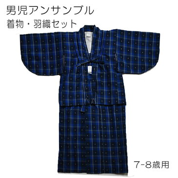 【送料無料】アンサンブル 着物・羽織セット 7歳〜8歳用 120サイズ 男児 男の子 紺 かわいい 井桁 アンサンブルセット 正月 初詣 ジュニア きもの 綿100% お子様 キッズ 四つ身